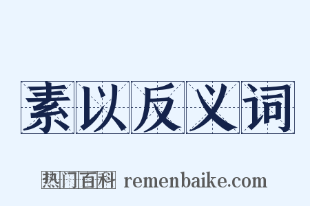 素以反义词是什么意思的图片